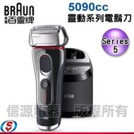 可議價【信源電器】德國百靈Series 5靈動系列電鬍刀5090cc