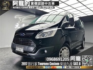 【阿龍中古車 二手車 元禾國際 新北最大車庫】 2017 福特 旅行家 Tourneo Custom 尊爵型 柴油九人座 廂型休旅 (212) 阿龍 新北中古車 二手車 推薦業務 認證車 實車實價