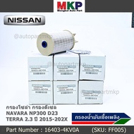 ***ราคาพิเศษ***กรองน้ำมันเชื้อเพลิง กรองโซล่า  NISSAN รหัส  16403-4KV0A สำหรับ Nissan NAVARA NP300 D23 , NISSAN TERRA 2.3ปี 2015-2020