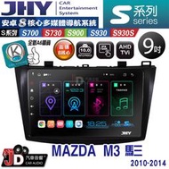 【JD汽車音響】JHY S700/S730/S900/S930/S930S MAZDA M3 馬三 10-14。安卓機