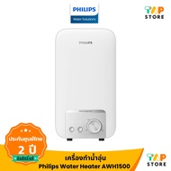 Philips Water Heater AWH1500/AWH1501 เครื่องทำน้ำอุ่น Safe Shield 9 ระดับ ประหยัดไฟ รับประกัน 2 ปี