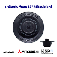 ตัวล็อคใบพัดลม ฝาล็อคใบพัดลม Mitsubishi มิตซูบิชิ 12" / 14" /18" นิ้ว อะไหล่พัดลม