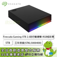 Seagate Firecuda Gaming 5TB 2.5吋行動硬碟(STKL5000400) RGB炫彩黑/USB3.2 Gen1/三年保/三年救援