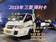 2018年 三菱 DELICA 得利卡 美墊 安卓機 2呎半升降尾門  中古二手小貨車