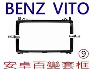 全新 安卓框- BENZ 賓士 Vito  W447  9吋 安卓面板 