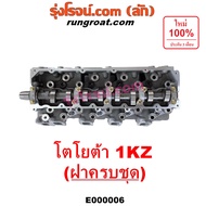 E000006 ฝาสูบโตโยต้า1KZ ฝาสูบ1KZ ฝาสูบTOYOTA 1KZ ฝาสูบไทเกอร์1KZ ฝาสูบD4D ฝาสูบสปอร์ตไรเดอร์1KZ ฝาสู
