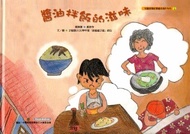 醬油拌飯的滋味