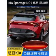 台灣現貨KIA Sportage NQ5 貫穿尾燈 LED多功能流光尾箱燈 煞車燈 信號燈