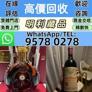【明利藏品】實體門店 專業評估 免費上門 白酒 茅台 紅酒 舊酒 日威響 香檳 紅酒 人頭馬 軒尼詩 長頸 響30 庫克 飛天茅台 路易13 生肖茅台 木桐 白馬 平古斯 拉菲 杯莫停 庫克 瑪歌 拉