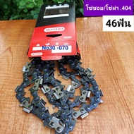 โซ่OREGONโอเรกอนแท้ ขนาด404 ใส่บาร์30นิ้ว46ฟัน สติลรุ่น070 *กดเลือกแบบ*