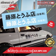 สติ๊กเกอร์ Initial D เต้าหู้ดริฟต์ Fujiwara AE86 ราคาต่อ1 ชิ้น