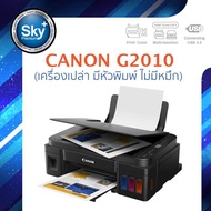 Canon printer inkjet PIXMA G2010 (No Ink) แคนนอน (print InkTank scan copy) ประกัน 1 ปี พริ้นเตอร์_สแกน_ถ่ายเอกสาร (เครื่องเปล่า มีหัวพิมพ์ ไม่มีหมึก)
