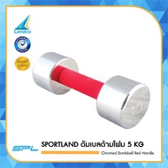 SPORTLAND ดัมเบล ด้ามโฟม Chromed Dumbbell Red Handle 5 KG 1 ชิ้น