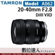 現貨【數位達人】平輸 TAMRON 20-40mm F2.8 DiIII VXD A062 For SONY E