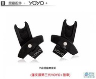 【貝比龍婦幼館】法國 BABYZEN yoyo+ 汽座提籃轉接架 / YOYO2 提籃結合器 (台灣代理商公司貨)