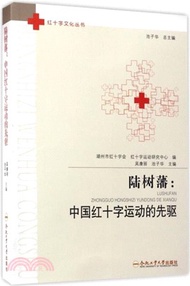 9098.陸樹藩：中國紅十字運動的先驅（簡體書）