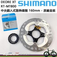 原廠盒裝【速度公園】SHIMANO DEORE XT RT-MT800 中央鎖入式散熱碟盤 140/160mm 碟煞盤