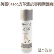 足的美形 英國Dasco皮革漆皮專用潔護劑 YS1170