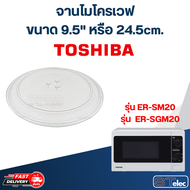 #MA01 จานไมโครเวฟ Toshiba โตชิบ้า (9.5") รุ่น ER-SGM20 ER-SM20