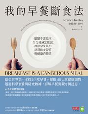 我的早餐斷食法：聽聽牛津臨床生化權威怎麼說，還原早餐真相，反思飲食習慣與健康的關係 泰倫斯．基利Terence Kealey