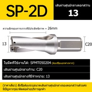 SP Series U-Drill Bits ความเร็วสูงบิตแทรกโลหะบิต 9.0 มม. - ความลึก 70 มม. 2D Indexable U Drill Bits 