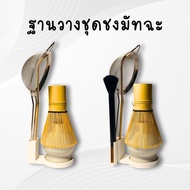 Matcha Brewing Base Stand Minimal Style Matcha Kit