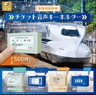 日本JR 火車 電車 發聲音箱 扭蛋 盲盒 鎖匙扣 東海道新幹線 另外連連鎖匙扣牌