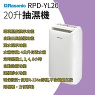 樂信 Rasonic｜RPD-YL20 壓縮式抽濕機 20公升｜香港行貨