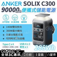 安克 Anker SOLIX C300 行動儲能电源 90000mAh 多口輸出 DC 大容量 好携帶 快充