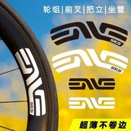 【全場現貨清倉】ENVE 公路車輪組碳刀圈貼紙 自行車SES輪組貼前叉貼紙