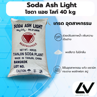 Soda Ash Light (China) : โซดาแอชไลท์ (จีน) 40kg
