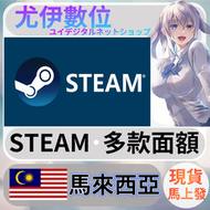 {尤伊數位} steam錢包 爭氣卡 蒸氣卡 序號儲值 馬來西亞 MY