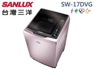 【南霸天電器】SANLUX 三洋媽媽樂17Kg 金牌省水 超音波洗淨 變頻單槽洗衣機 SW-17DVG