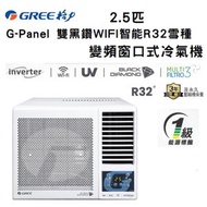 格力 - GWF24DB 2.5匹 G-Panel 雙黑鑽 WIFI智能 R32雪種 變頻 窗口式冷氣機 R32