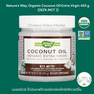 Nature's Way, Organic Coconut Oil Extra Virgin 453g. ( 62% MCT )เนเจอร์เวย์ น้ำมันมะพร้าว ออร์แกนิค 