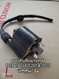 คอยล์หัวเทียน/คอยล์จุดระเบิด honda PCX 150 LED ปี 2014- 2017 แท้เบิกศูนย์ 30510-K35-V01 สินค้าจัดส่งเร็ว