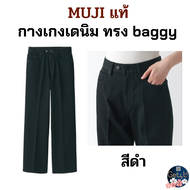 MUJI Denim Baggy pants กางเกงมูจิ กางเกงเดนิม ทรง baggy สีดำ ขนาด 27 นิ้ว พร้อมส่ง