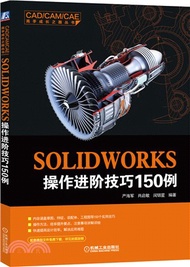 13007.SOLIDWORKS操作進階技巧150例（簡體書）