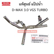 แท้ศูนย์ แป๊ปน้ำ D-MAX 3.0 VGS TURBO 4JJ รหัส.8-98020208-2