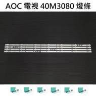 【木子3C】AOC 電視 40M3080/69T 燈條 一套四條 每條7燈 全新 LED燈條 背光 電視維修