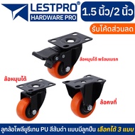 มี 3 แบบ ลูกล้อ PU สีส้มดำ 1.5นิ้ว 2นิ้ว โพรียูรีเทน ล้อรถเข็น LESTPROWBO001