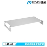 Raymii 鋁合金螢幕/筆電增高架 LSA-66