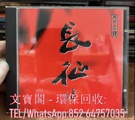 高價回收 丁善德CD 長征交響樂 港版 CD碟，實體店全港上門