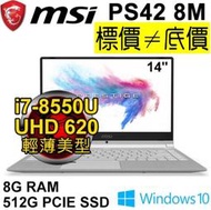 【 全台門市 】 來電享折扣 MSI PS42 8M-402TW i7-8550U 512GSSD 14吋輕薄筆電 微星