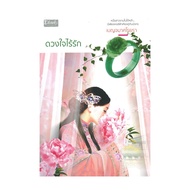 Naiin Book: Duangjai Without Love By Benjapornra Publisher Dbook