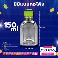 (150ขวด)ขวดมินิแบนคอโค้ง 150ml180ml200ml220ml250ml350ml พร้อมฝา ขวดการ์เด้น
