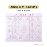 初學者書法水寫布套裝 清水練字帖 臨摹入門學生用- 春字水寫布（基礎款）[38*30cm] 均碼