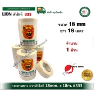 กระดาษกาว กระดาษกาวตราหัวสิงห์ กระดาษกาว LION BRAND PAPER ADHESIVE TAPE No.333 หัวสิงห์ 1 ม้วน