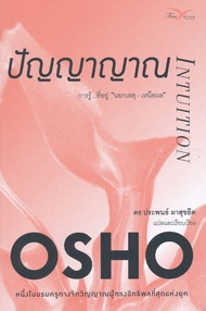 ปัญญาญาณ : การรู้ที่อยู่ "นอกเหตุ-เหนือผล" : Intuition : Knowing Beyond Logic