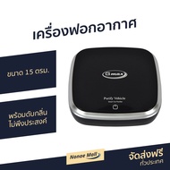 🔥ขายดี🔥 เครื่องฟอกอากาศ Gmax ขนาด 15 ตรม. พร้อมดับกลิ่นไม่พึงประสงค์ รุ่น AP-001 - เครื่องฟอกในรถ เครื่องฟอกพกพา เครื่องฟอกอกาศ ฟอกอากาศในห้อง ที่ฟอกอากาศ ที่ฟอกอากาศรถ เครื่องฝอกอากาศ ที่ฝอกอากาศ ฟอกอากาศพกพา air purifier air purufier air purify